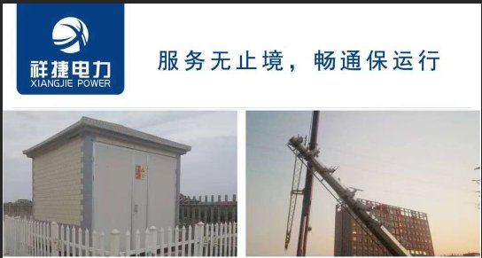 箱式變電站的自身優勢有哪些，聽山東祥捷電力工程跟你說